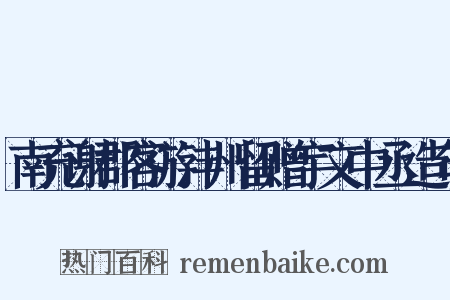 南充谢郡客游沣州留赠宇文中丞造句是什么意思的图片